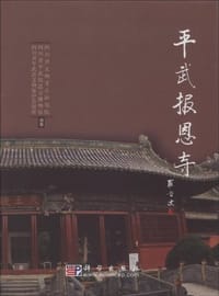 书籍 平武报恩寺的封面