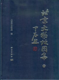 书籍 北京文物地图集（上下）的封面