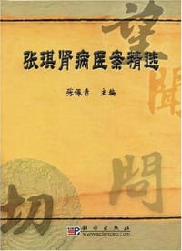 张琪肾病医案精选 - 张佩青 编