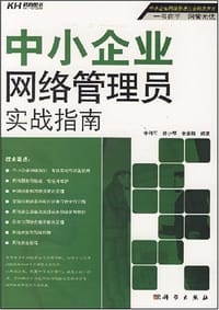 书籍 中小企业网络管理员实战指南的封面