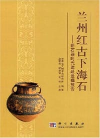 兰州红古下海石 - 无名图书