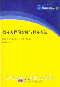 书籍 微分方程的对称与积分方法的封面