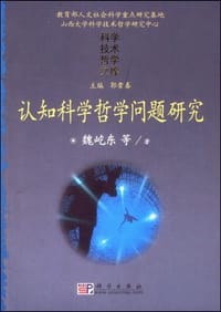 书籍 认知科学哲学问题研究的封面
