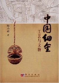 中国细金工艺与文物