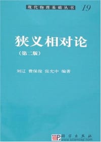 书籍 狭义相对论的封面