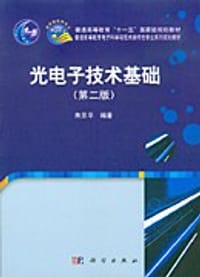光电子技术基础（第二版）