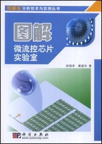 图解微流控芯片实验室