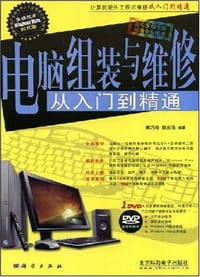 电脑组装与维修从入门到精通