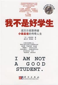 我不是好学生 - 小柴昌俊