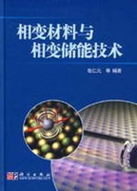 相变材料与相变储能技术