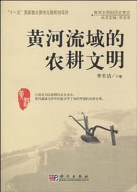书籍 黄河流域的农耕文明的封面