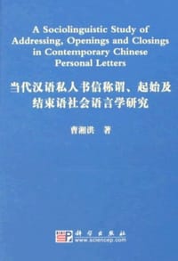 当代汉语私人书信称谓、起始及结束语社会语言学研究