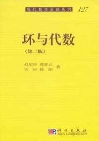 书籍 环与代数的封面