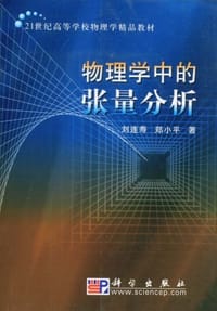 书籍 物理学中的张量分析的封面