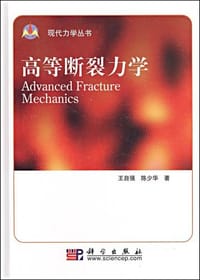 书籍 高等断裂力学的封面
