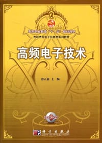 高频电子技术
