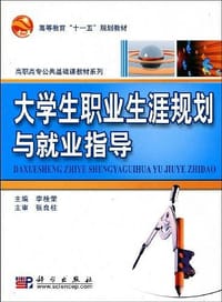 大学生职业生涯规划与就业指导