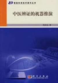 书籍 中医辨证的机器推演的封面