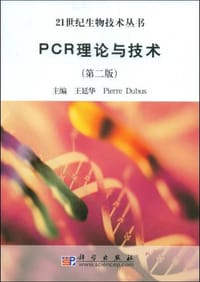 书籍 PCR理论与技术的封面