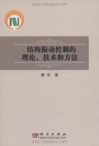结构振动控制的理论、技术和方法 - 滕军