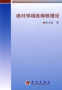 绝对邻域收缩核理论
