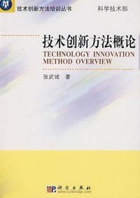 技术创新方法概论