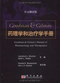 Goodman & Gilman药理学和治疗学手册 - 无名图书