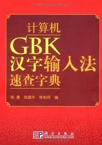 计算机GBK汉字输入法速查字典