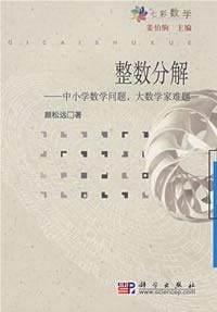 书籍 整数分解的封面