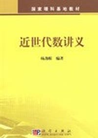 近世代数讲义