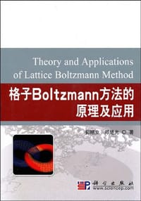格子Boltzmann方法的原理及应用