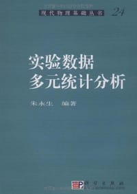 书籍 实验数据多元统计分析的封面