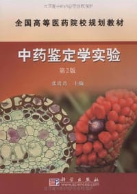 中药鉴定学实验