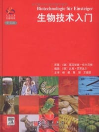 生物技术入门 - 莱因哈德·伦内贝格