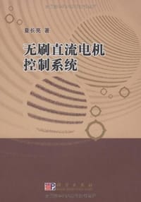 无刷直流电机控制系统 - 夏长亮