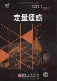 定量遥感 - 梁顺林