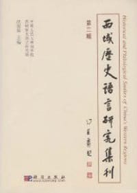 书籍 西域历史语言研究集刊（第二辑）的封面