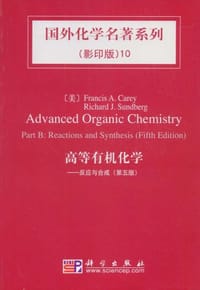 高等有机化学 - (美)卡雷