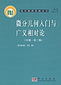 书籍 微分几何入门与广义相对论(中册.第二版)的封面