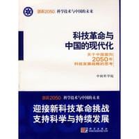 科技革命与中国的现代化