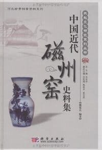 中国近代磁州窑史料集
