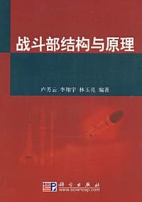 战斗部结构与原理