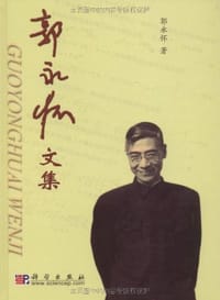 书籍 郭永怀文集的封面