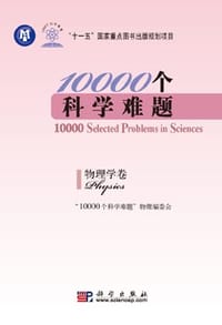书籍 10000个科学难题（物理学卷）的封面