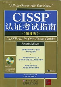 CISSP认证考试指南