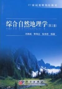 综合自然地理学
