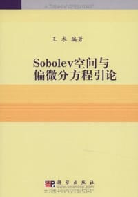 书籍 Sobolev空间与偏微分方程引论的封面