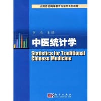 中医统计学