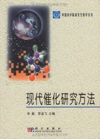 书籍 现代催化研究方法的封面