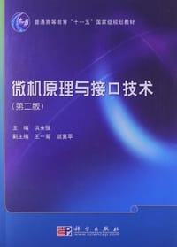 微机原理与接口技术